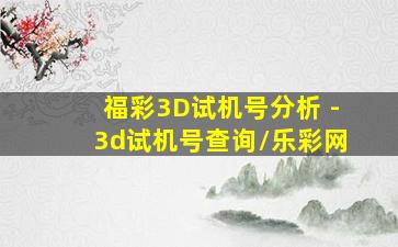 福彩3D试机号分析 -3d试机号查询/乐彩网